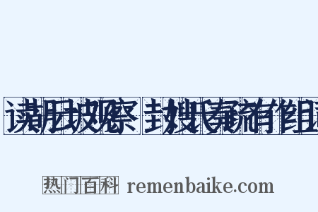 读胡云坡观察貤封嫂氏奏疏有作组词是什么意思的图片